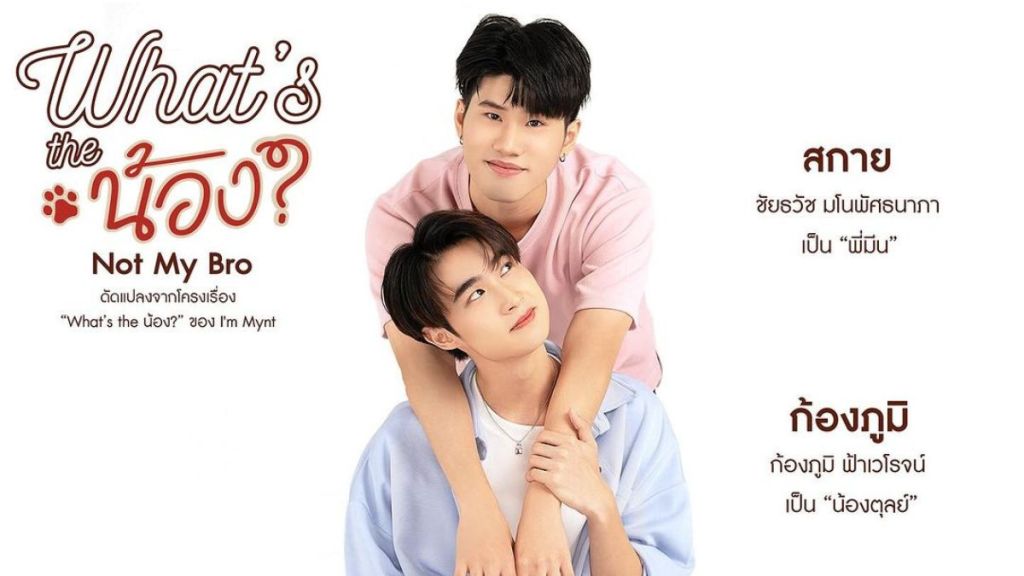 Sky Chaithawat and Kong Kongphom in What's The Nong Not My Bro poster